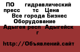 ПО 443 гидравлический пресс 2000 тс › Цена ­ 1 000 - Все города Бизнес » Оборудование   . Адыгея респ.,Адыгейск г.